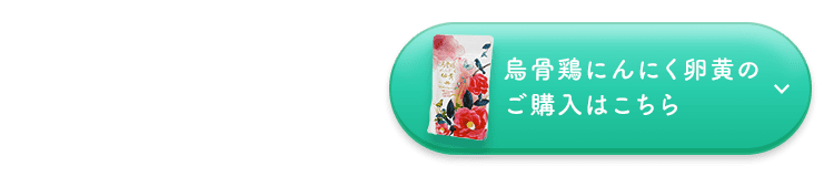 烏骨鶏にんにく卵黄のご購入はこちら