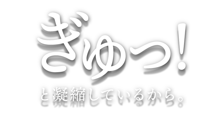 ぎゅっ！