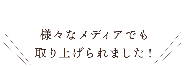 様々なメディアでも取り上げられました！