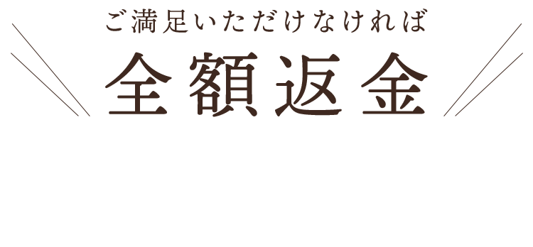 ご満足いただけなければ全額返金