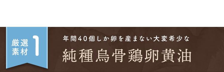純種烏骨鶏卵黄油