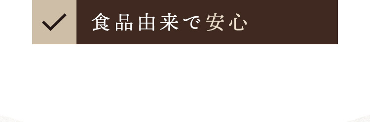 食品由来で安心