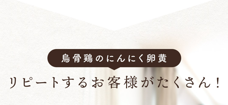 リピートするお客様がたくさん！