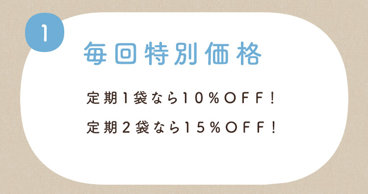 毎回特別価格