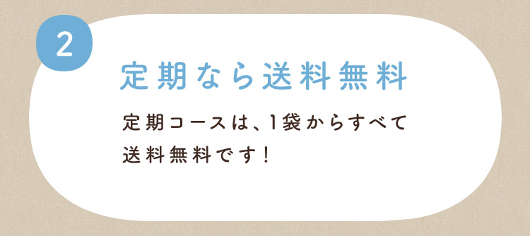 定期なら送料無料