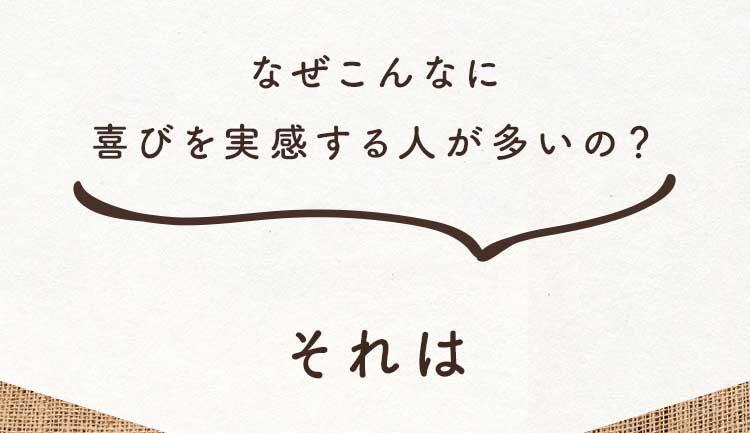 なぜこんなに効果を実感する人が多いの？