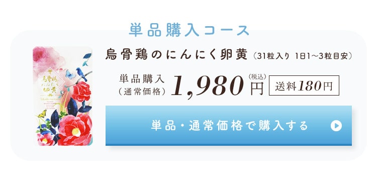 烏骨鶏のにんにく卵黄
