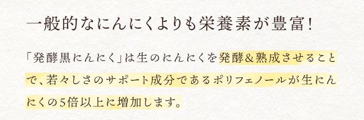 一般的なにんにくよりも栄養素が豊富！