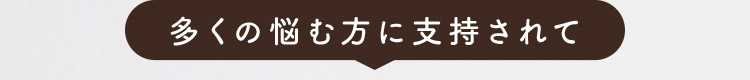 多くの悩む方に支持されて