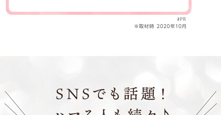 SNSでも話題！ハマる人も続々♪