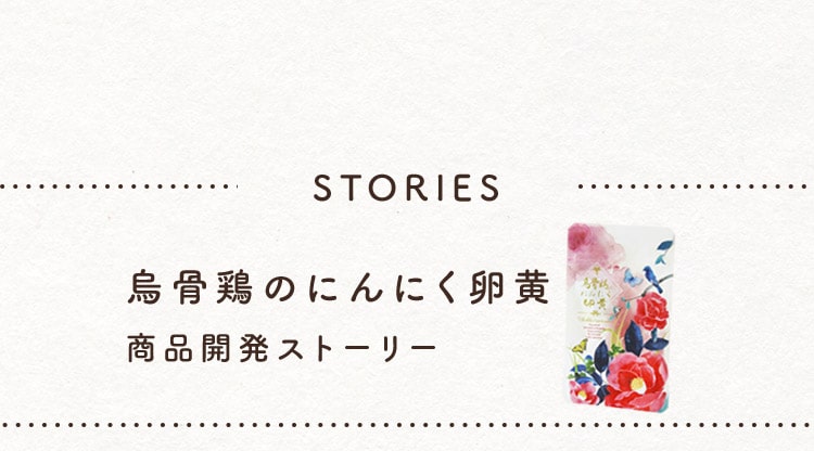 烏骨鶏のにんにく卵黄商品開発ストーリー