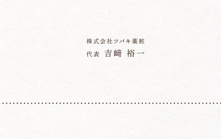 株式会社ツバキ薬粧 代表吉﨑 裕一