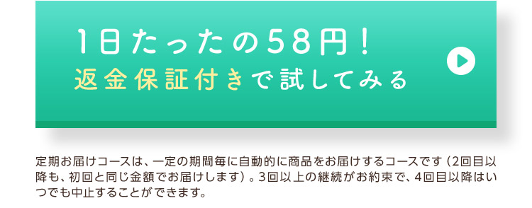 1日たったの58円！返金保証付きで試してみる