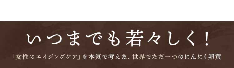 いつまでも若々しく！たるみ対策を本気で考えた、世界でただ一つのにんにく卵黄
